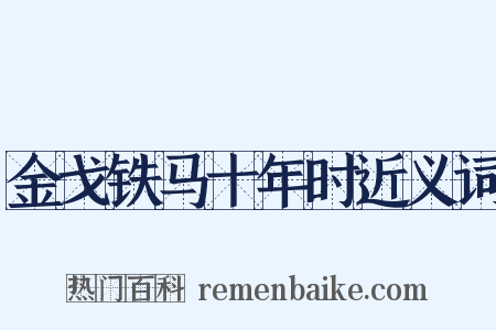 金戈铁马十年时近义词是什么意思的图片